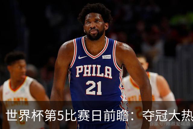 世界杯第5比赛日前瞻：夺冠大热西班牙出战，亚洲球会集体亮相