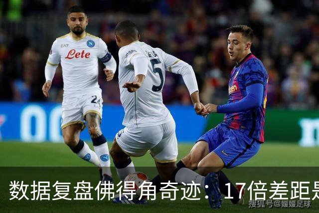 数据复盘佛得角奇迹：17倍差距是怎样清零的？
