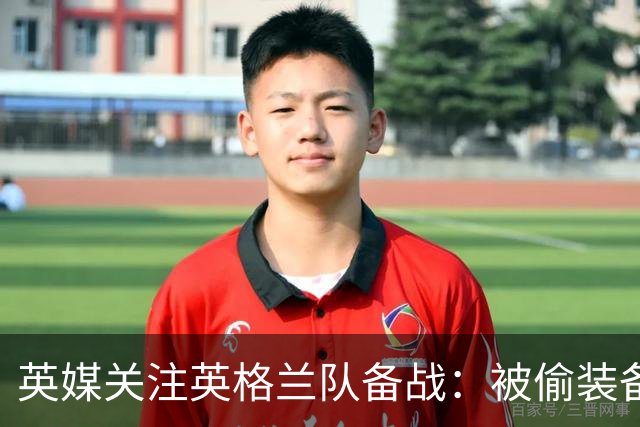 英媒关注英格兰队备战：被偷装备已经全部追回 两人被捕