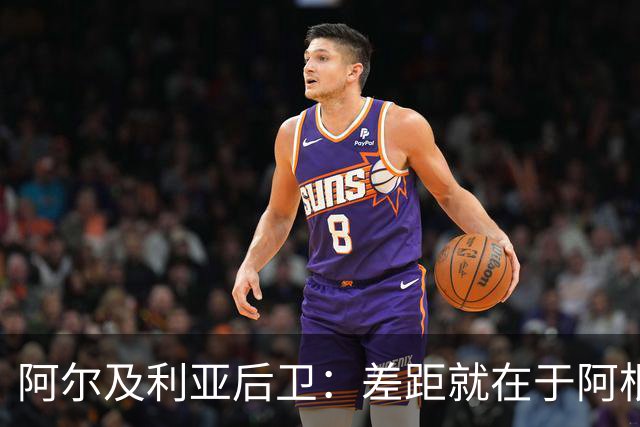 阿尔及利亚后卫：差距就在于阿根廷有梅西，他可能是史上最佳球员